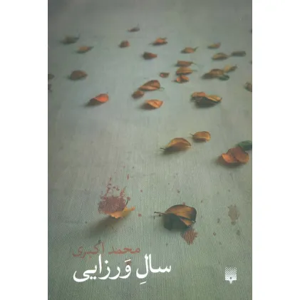 کتاب سال ورزایی