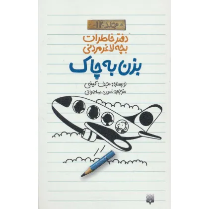 دفتر خاطرات بچه لاغرمردنی12 (بزن به چاک)