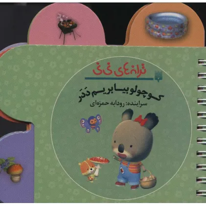 کتاب ترانه های نی نی (کوچولو بیا بریم ددر)،(سیمی،گلاسه)