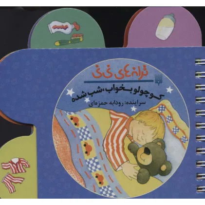 کتاب ترانه های نی نی (کوچولو بخواب،شب شده)،(سیمی،گلاسه)