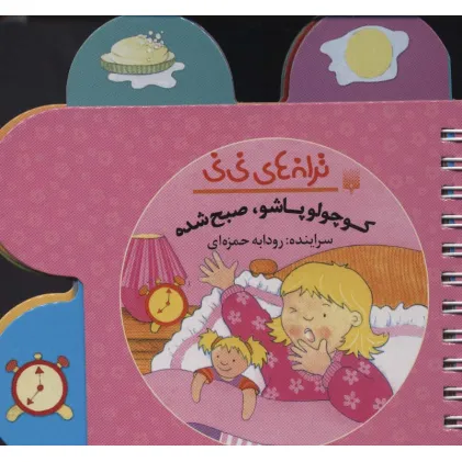 کتاب ترانه های نی نی (کوچولو پاشو،صبح شده)،(سیمی،گلاسه)