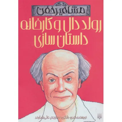 کتاب رولد دال و کارخانه داستان سازی (مشاهیر خفن)