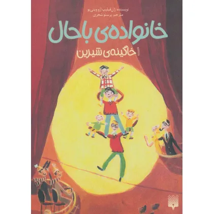 کتاب خانواده ی باحال 1 (خاگینه ی شیرین)