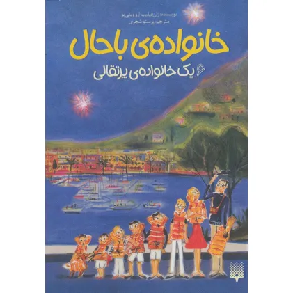کتاب خانواده ی باحال 6 (یک خانواده ی پرتقالی)