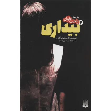 کتاب رمان های راحت خوان بیداری 2