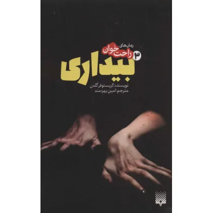 کتاب رمان های راحت خوان بیداری 3