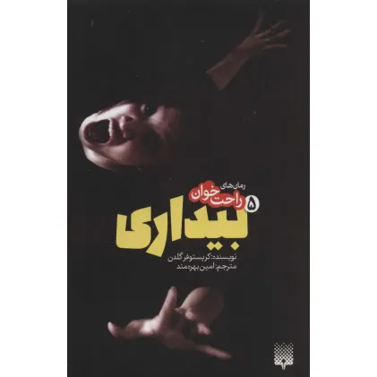 کتاب رمان های راحت خوان بیداری 5