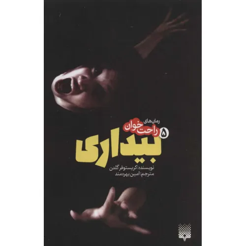 کتاب رمان های راحت خوان بیداری 5