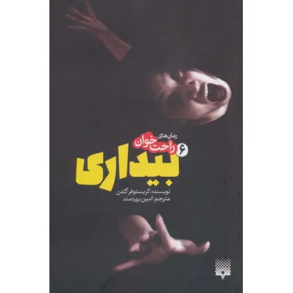 کتاب بیداری (رمان های راحت خوان 6)