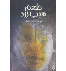 کتاب طعم سیب زرد