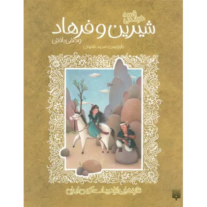 کتاب قصه خواندنی شیرین و فرهاد وحشی بافقی (تازه هایی از ادبیات کهن ایران)