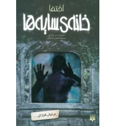 کتاب خانه ی سایه ها 2 (اختفا) کتاب خانه ی سایه ها 2 (اختفا)