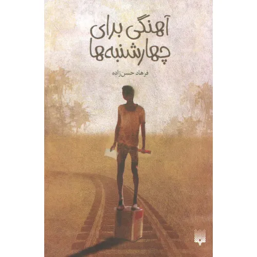کتاب آهنگی برای چهارشنبه ها