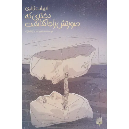 کتاب دختری که صورتش را جا گذاشت (ادبیات ژانری)