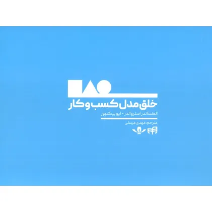 کتاب خلق مدل کسب و کار
