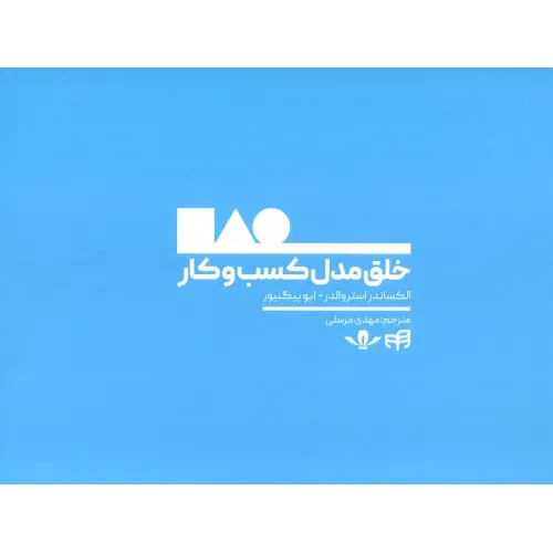 کتاب خلق مدل کسب و کار