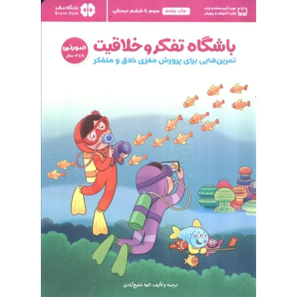 کتاب باشگاه تفکر و خلاقیت صورتی (تمرین هایی برای پرورش مغزی خلاق و متفکر)،(باشگاه مغز)