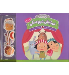 کتاب آهنربایی آخ و دینگ (نمایش عروسکی)،(گلاسه) کتاب آهنربایی آخ و دینگ (نمایش عروسکی)،(گلاسه)