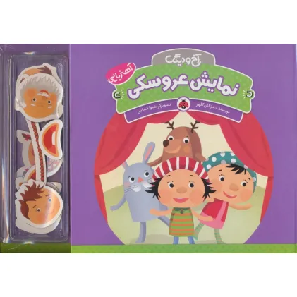 کتاب آهنربایی آخ و دینگ (نمایش عروسکی)،(گلاسه)