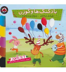 کتاب نی نی آموز:آموزش شناخت رنگ به خردسالان (بادکنک ها و گوزن) کتاب نی نی آموز:آموزش شناخت رنگ به خردسالان (بادکنک ها و گوزن)
