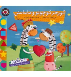 کتاب نی نی آموز:آموزش شکل ها به خردسالان (گورخر کوچولو و مامانش) کتاب نی نی آموز:آموزش شکل ها به خردسالان (گورخر کوچولو و مامانش)