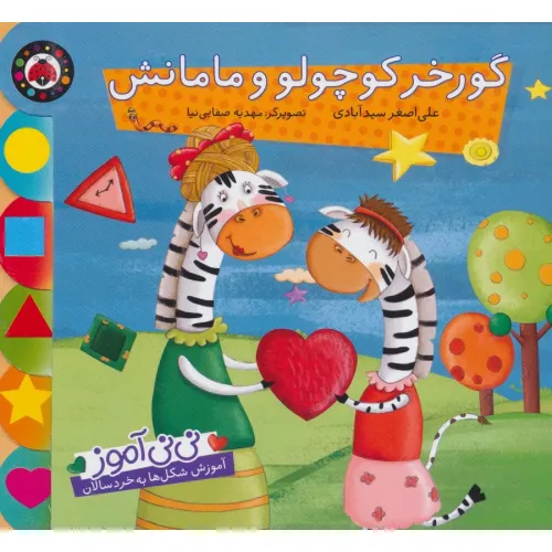 کتاب نی نی آموز:آموزش شکل ها به خردسالان (گورخر کوچولو و مامانش)