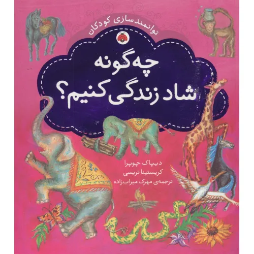 کتاب چه گونه شاد زندگی کنیم؟ (توانمندسازی کودکان)،(گلاسه)
