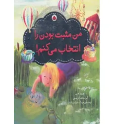 کتاب من مثبت بودن را انتخاب می کنم! (توانمندسازی کودکان)،(گلاسه)