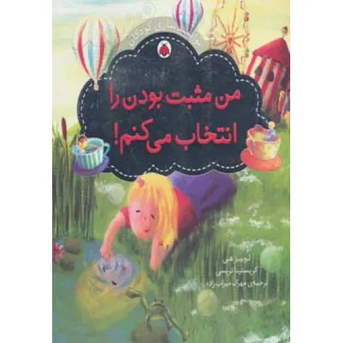 کتاب من مثبت بودن را انتخاب می کنم! (توانمندسازی کودکان)،(گلاسه)