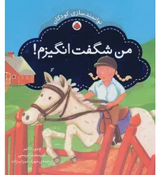 کتاب من شگفت انگیزم! (توانمندسازی کودکان)،(گلاسه)