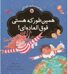 کتاب همین طور که هستی فوق العاده ای! (توانمندسازی کودکان)