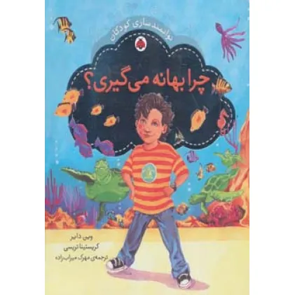 کتاب چرا بهانه می گیری؟ (توانمندسازی کودکان)،(گلاسه)