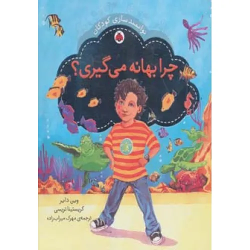 کتاب چرا بهانه می گیری؟ (توانمندسازی کودکان)،(گلاسه)