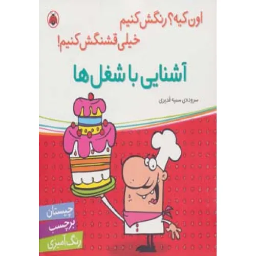کتاب آشنایی با شغل ها،همراه با برچسب (اون کیه؟رنگش کنیم خیلی قشنگش کنیم!)