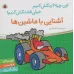 کتاب آشنایی با ماشین ها،همراه با برچسب (اون چیه؟رنگش کنیم خیلی قشنگش کنیم!) کتاب آشنایی با ماشین ها،همراه با برچسب (اون چیه؟رنگش کنیم خیلی قشنگش کنیم!)