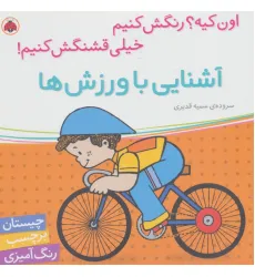 کتاب آشنایی با ورزش ها،همراه با برچسب (اون کیه؟رنگش کنیم خیلی قشنگش کنیم!)