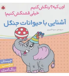 کتاب آشنایی با حیوانات جنگل،همراه با برچسب (اون کیه؟رنگش کنیم خیلی قشنگش کنیم!)