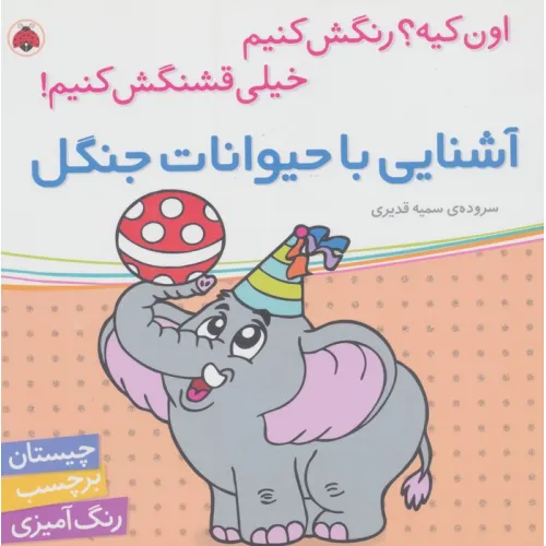 کتاب آشنایی با حیوانات جنگل،همراه با برچسب (اون کیه؟رنگش کنیم خیلی قشنگش کنیم!)