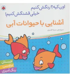 کتاب آشنایی با حیوانات آبی،همراه با برچسب (اون کیه؟رنگش کنیم خیلی قشنگش کنیم!)