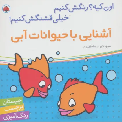 کتاب آشنایی با حیوانات آبی،همراه با برچسب (اون کیه؟رنگش کنیم خیلی قشنگش کنیم!) کتاب آشنایی با حیوانات آبی،همراه با برچسب (اون کیه؟رنگش کنیم خیلی قشنگش کنیم!)