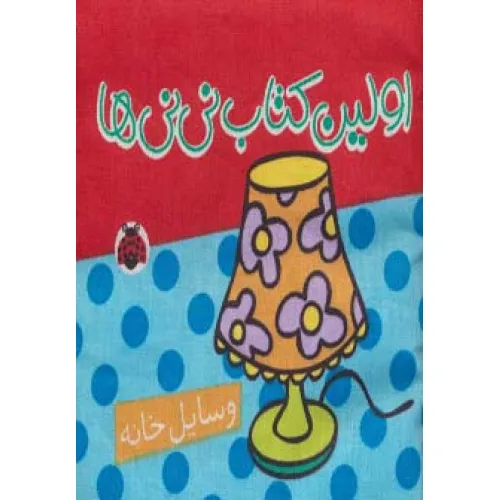 کتاب پارچه ای اولین کتاب نی نی ها (وسایل خانه)