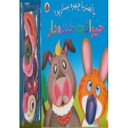 کتاب با آهنربا چهره بسازید! (حیوانات خنده دار)