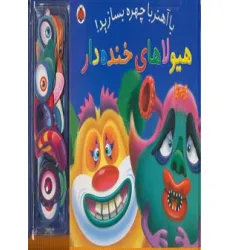 کتاب با آهنربا چهره بسازید! (هیولاهای خنده دار)