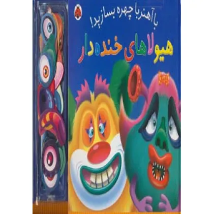 کتاب با آهنربا چهره بسازید! (هیولاهای خنده دار)
