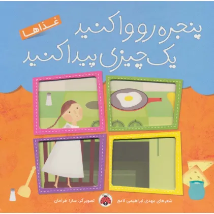 کتاب پنجره رو وا کنید یک چیزی پیدا کنید (غذاها)