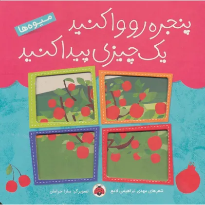 کتاب پنجره رو وا کنید یک چیزی پیدا کنید (میوه ها)