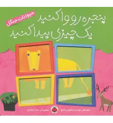 کتاب پنجره رو وا کنید یک چیزی پیدا کنید (حیوانات جنگل)،(گلاسه) کتاب پنجره رو وا کنید یک چیزی پیدا کنید (حیوانات جنگل)،(گلاسه)