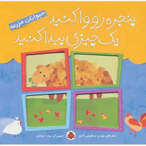 کتاب پنجره رو وا کنید یک چیزی پیدا کنید (حیوانات مزرعه)