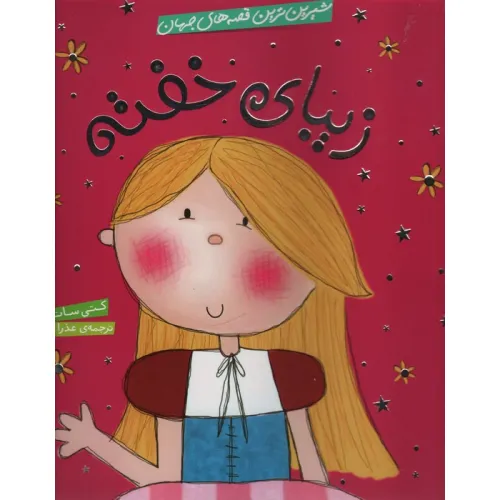 کتاب شیرین ترین قصه های جهان (زیبای خفته)،(گلاسه)
