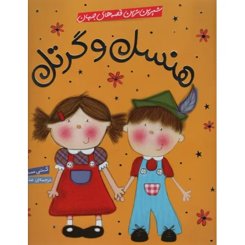 کتاب شیرین ترین قصه های جهان (هنسل و گرتل)،(گلاسه)